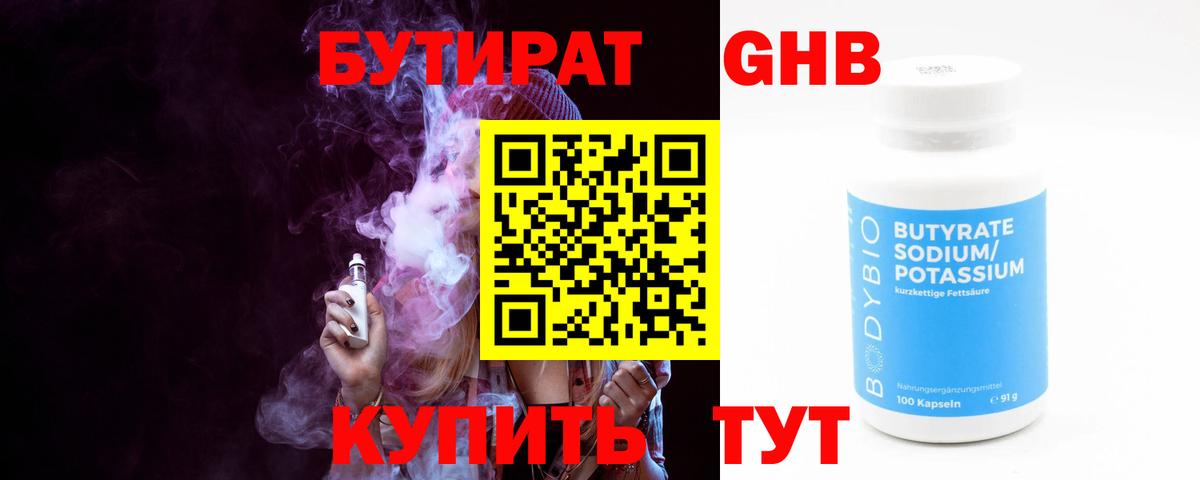 Бутират Butirat Глазов