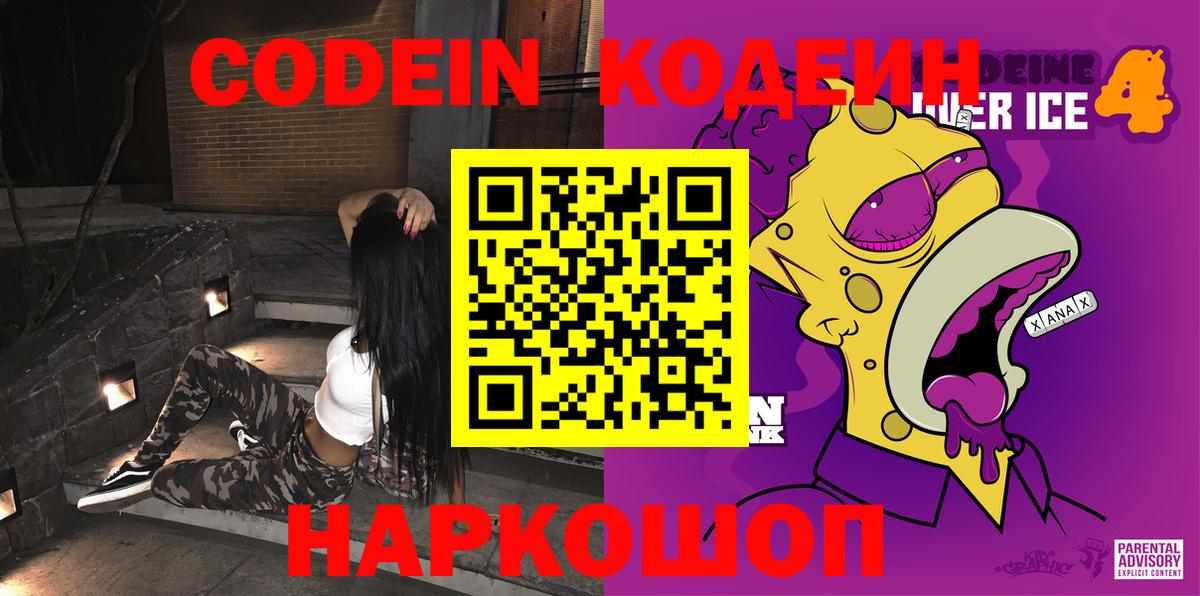 наркотики  Вход с VPN  Глазов  Codein Purple Drank 